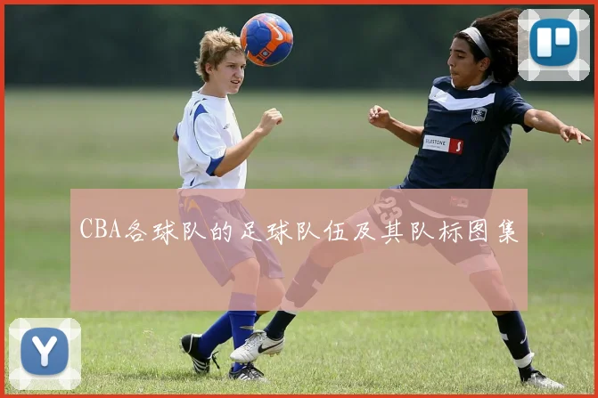 CBA各球队的足球队伍及其队标图集