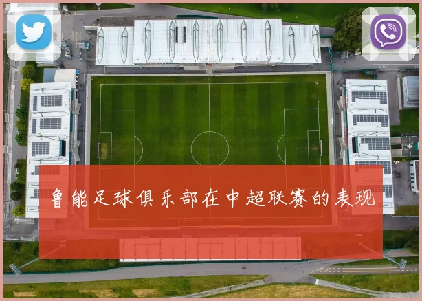 鲁能足球俱乐部在中超联赛的表现